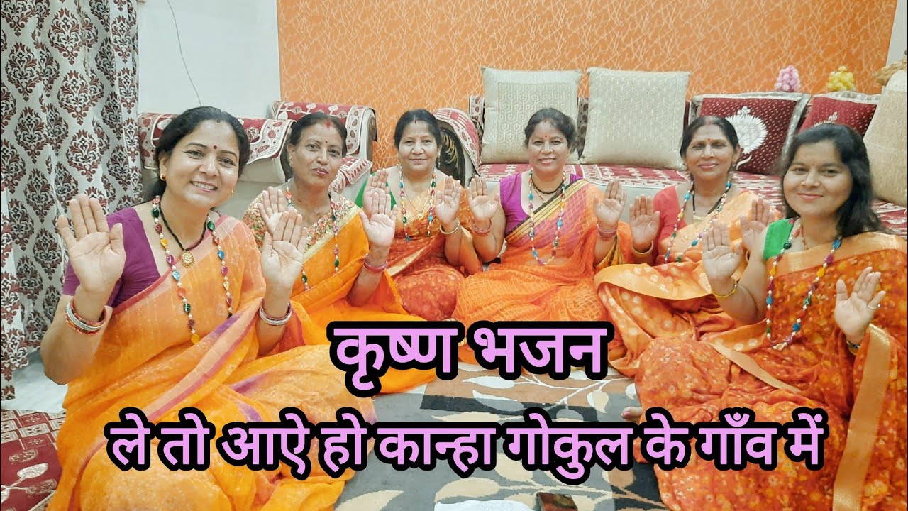 ले तो आऐ हो कान्हा गोकुल के गाँव में || कृष्ण भजन || krishn bhajan @ushapundirbhaktigangauk