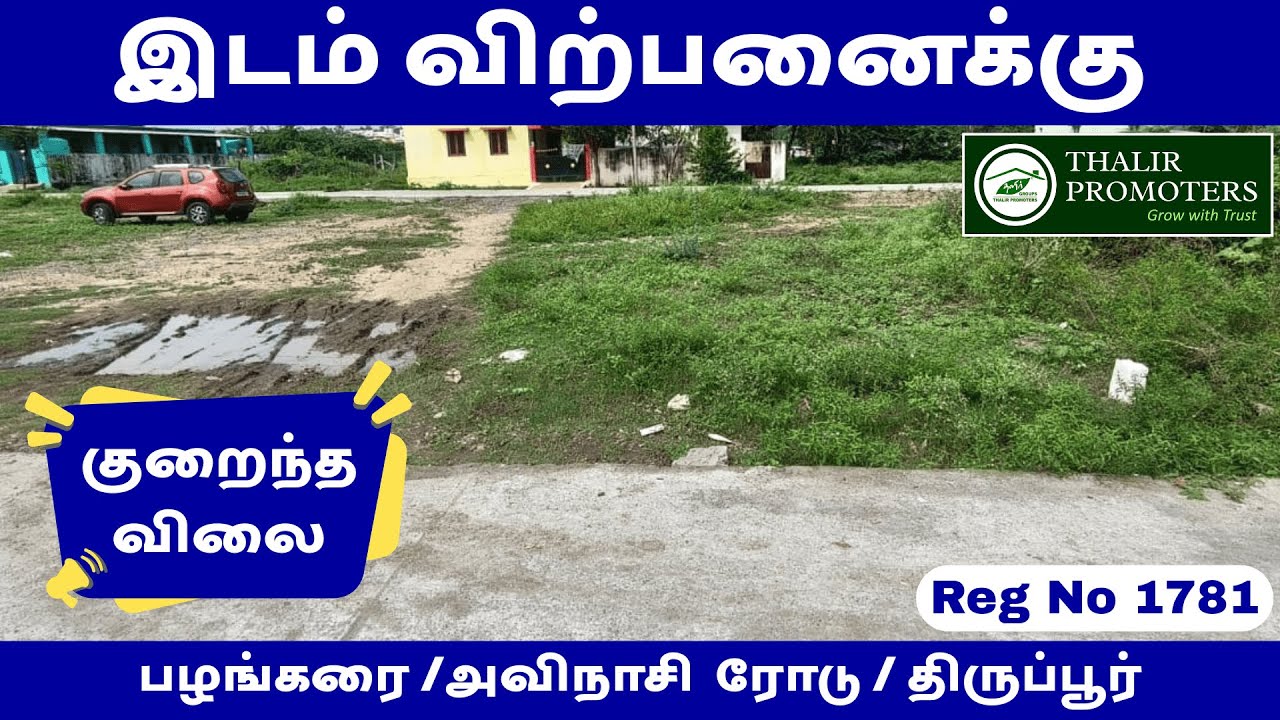 LAND FOR SALE IN TIRUPUR | REG No : 1781 | AVINACHI ROAD  | TIRUPUR | THALIR PROMOTERS