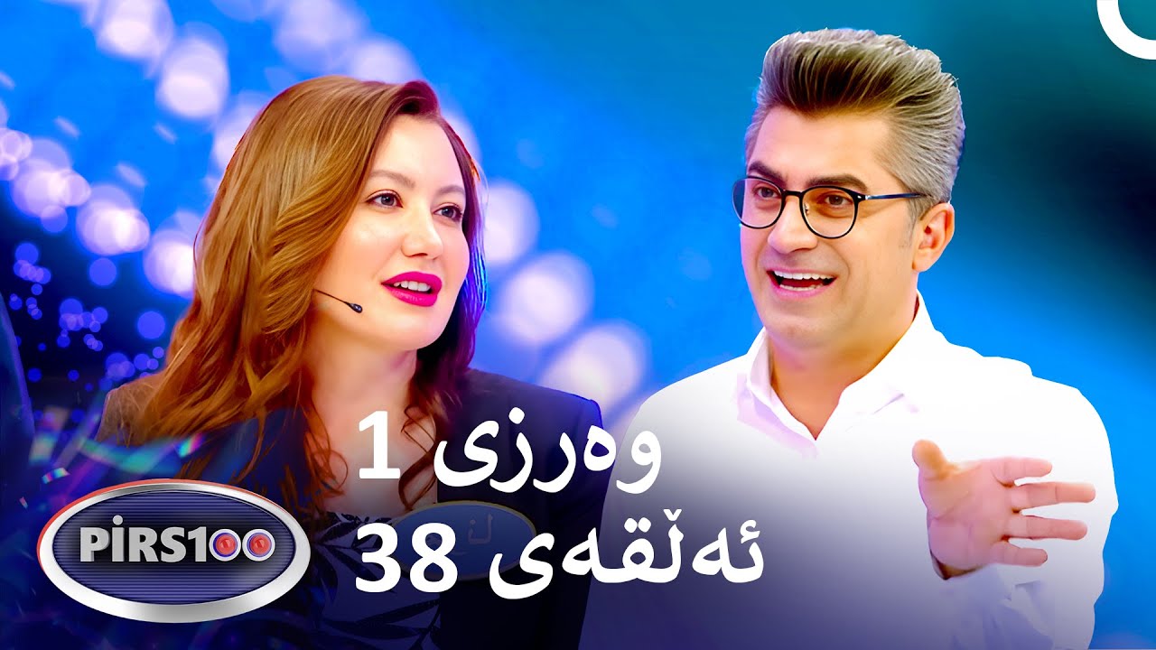 ئەڵقەی 38 وەرزی 1 | پیرس100- فامیلی فیود کوردستان