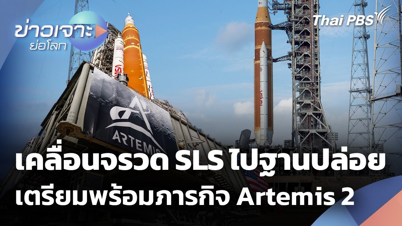 เคลื่อนจรวด SLS ไปยังฐานปล่อย เตรียมพร้อมภารกิจ Artemis 2 | ข่าวเจาะย่อโลก | 24 ม.ค. 69