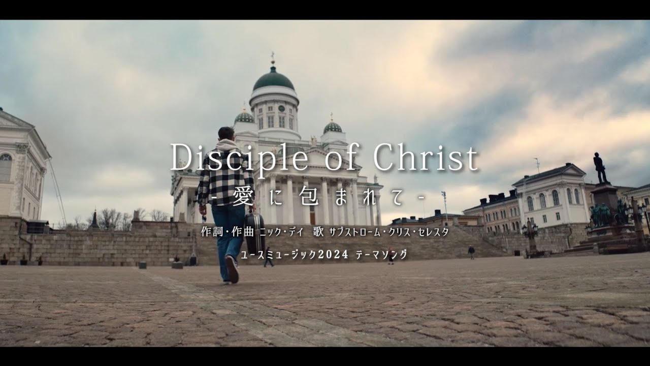 ユーステーマ2024 テーマ曲: 「Disciple of Christ -愛に包まれて-」日本語版