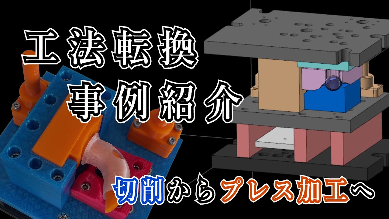 パイプの加工を切削からプレス加工へ、３Dプリントした模型でパイプ加工金型を紹介