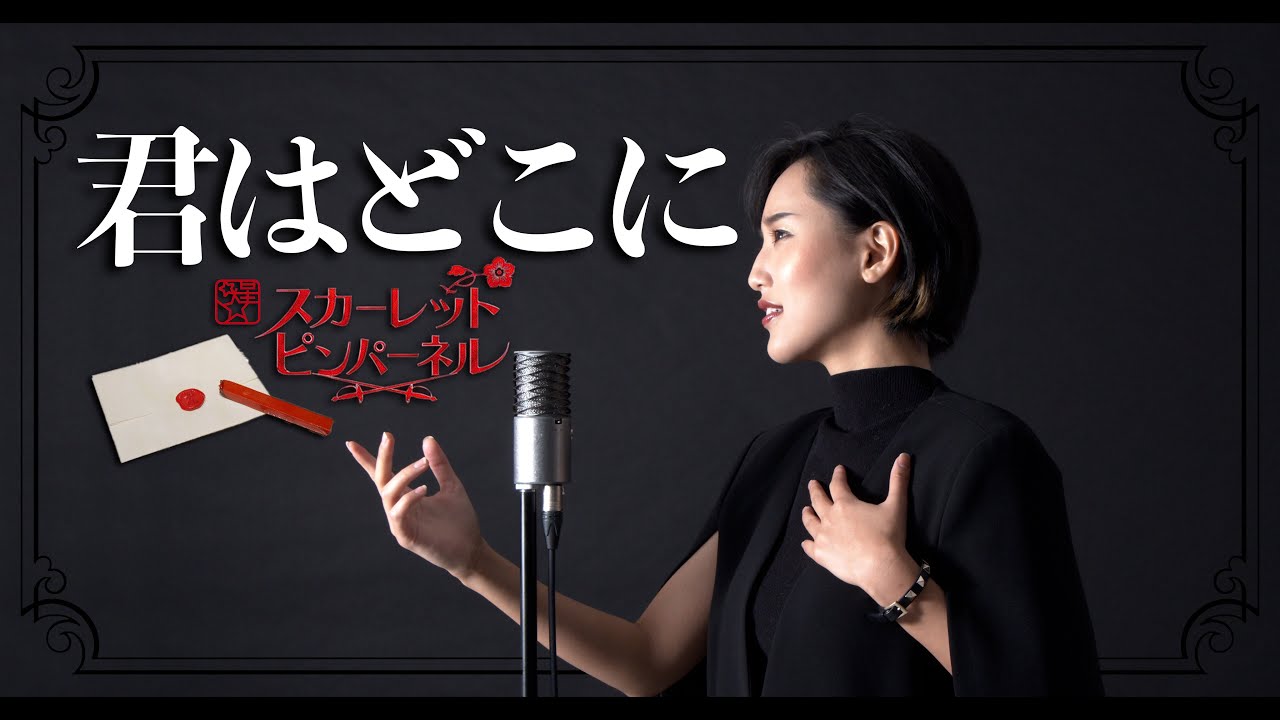 君はどこに 【宝塚/スカーレット ピンパーネル - THE SCARLET PIMPERNEL】Cover by Hoshino Music (星乃)