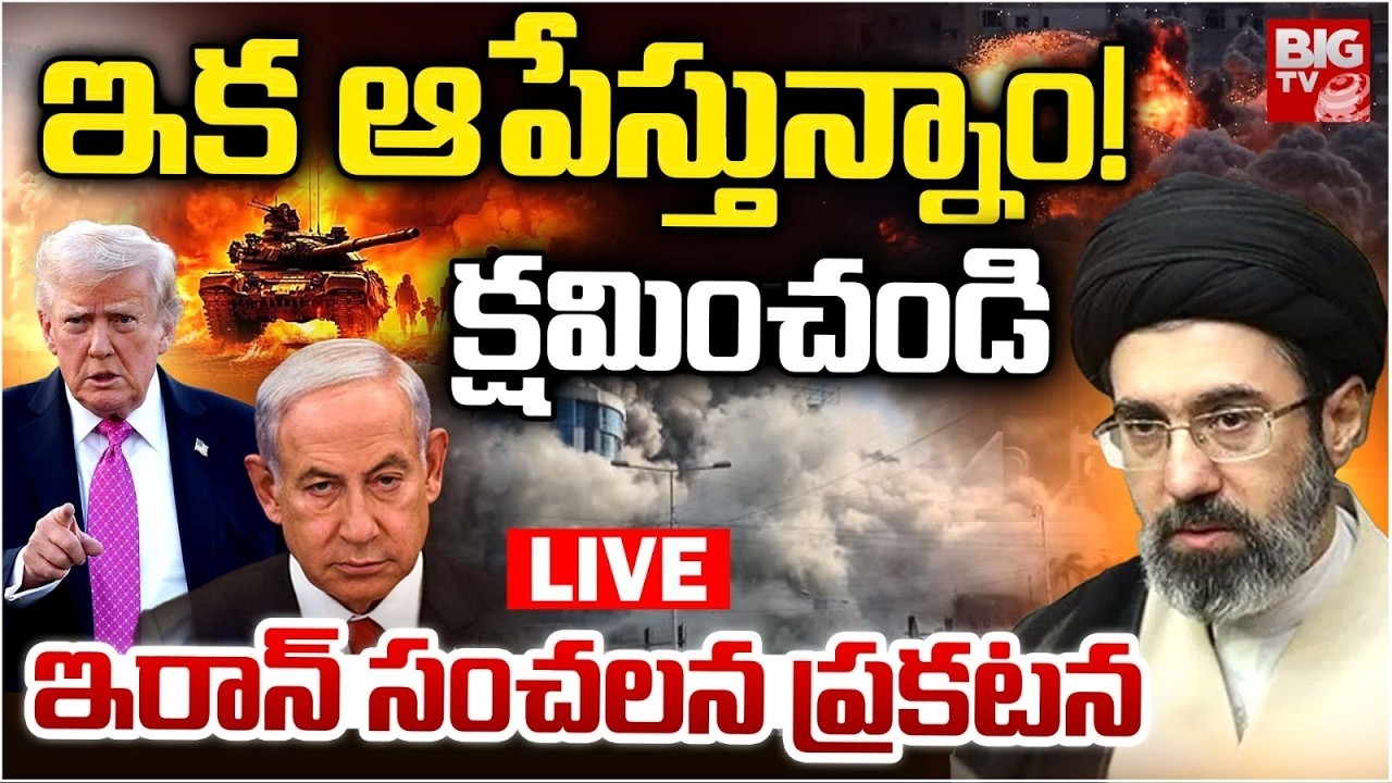 Iran's President Apologises to Israel | Iran Israel War LIVE Updates క్షమించండి..యుద్ధం ఆపేస్తాం