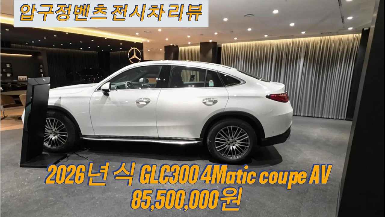 2026년식 벤츠 GLC 300 4Matic 쿠페 AV 모델 상세 리뷰 | 한성자동차 강남전시장 최규만 차장
