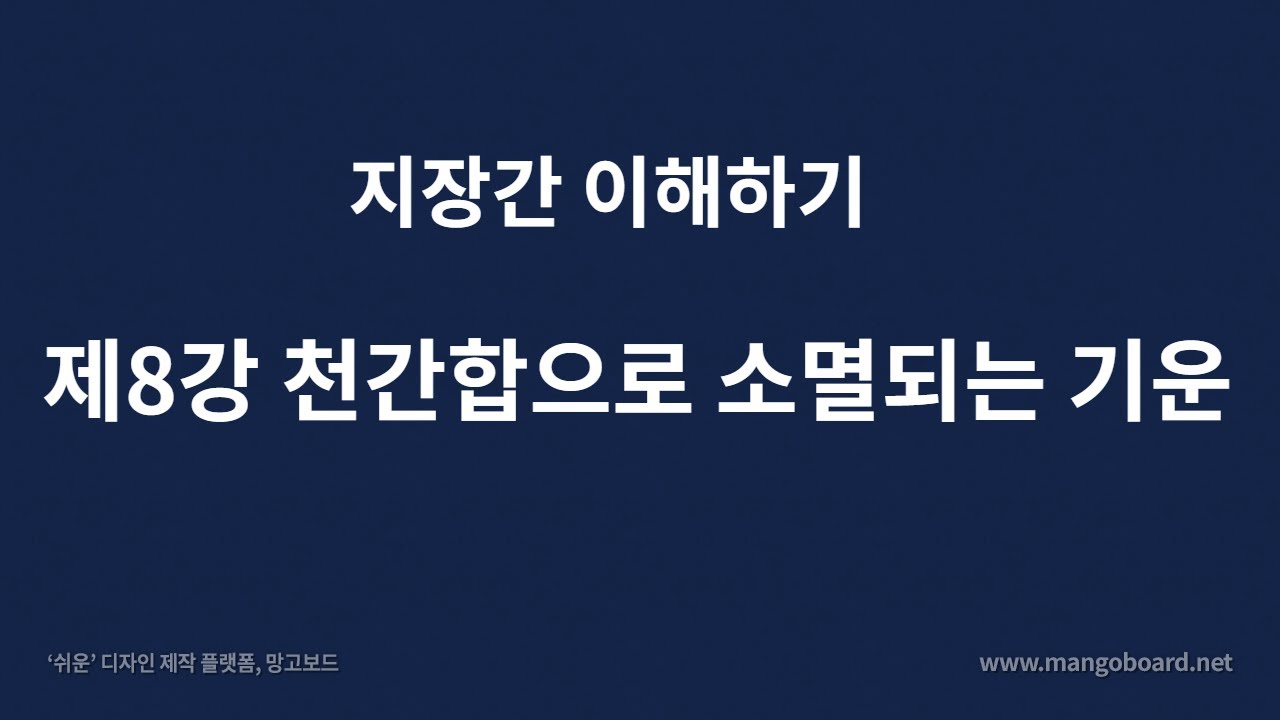 지장간 이해하기 / 제 8강 천간합으로 소멸되는 기운