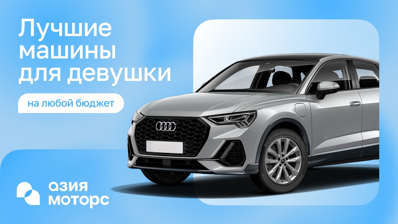 Лучшие авто для девушек 2026 | Япония, Корея, Китай
