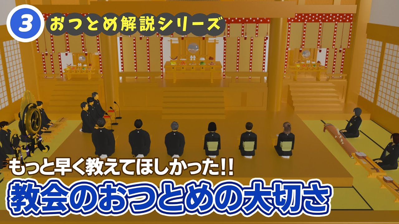【教会の月次祭】がめちゃくちゃ大切な理由！！月次祭に対する３つの心構え｜天理教おつとめ