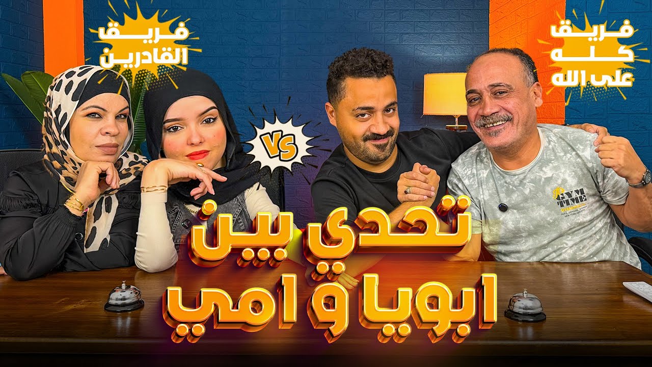 قلقاسه شو الحلقه الاخيره من الموسم التاني وتحدي ناري بين ابويا وامي 🔥😂