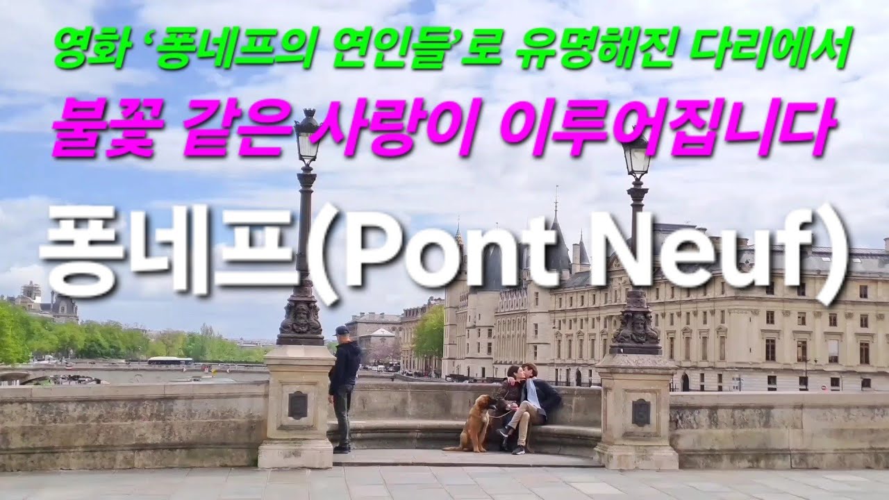 영화 '퐁네프의 연인들'로 유명해진 다리에서 불꽃 같은 사랑이 이루어집니다 #퐁네프 ( #PontNeuf ) #프랑스 #패키지여행 #퐁네프의연인들