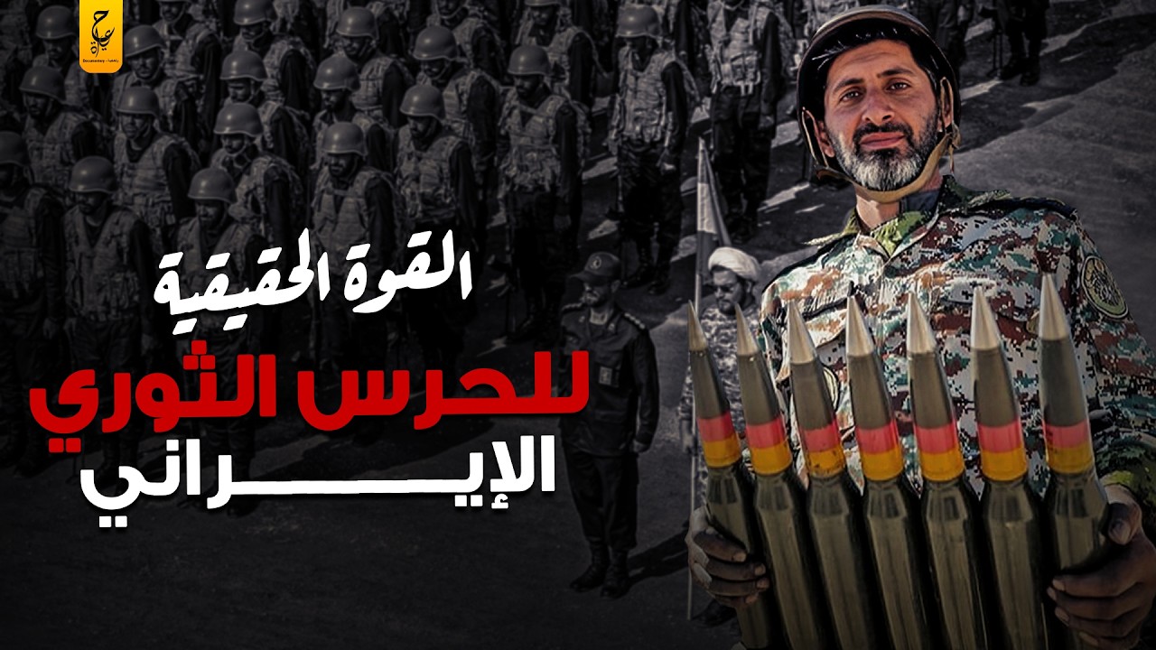 الحرس الثوري الإيراني والحقيقة الكاملة عن أقوى مؤسسة عسكرية في الشرق الأوسط