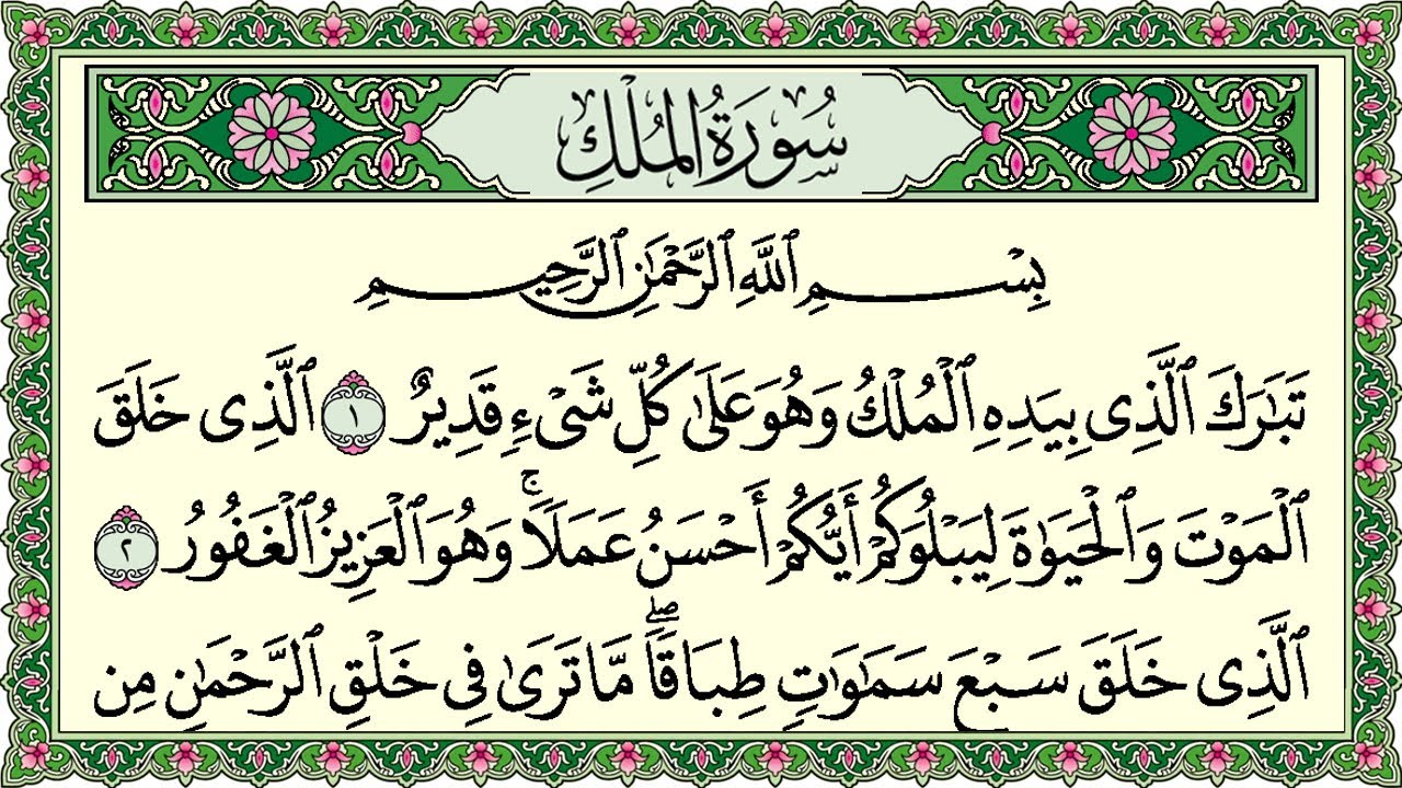 Surah Al Mulk Al Sudais 4K سورة الملك كاملة مكتوبة عبد الرحمن السديس تلاوة رائعة مع قراءة جودة عالية