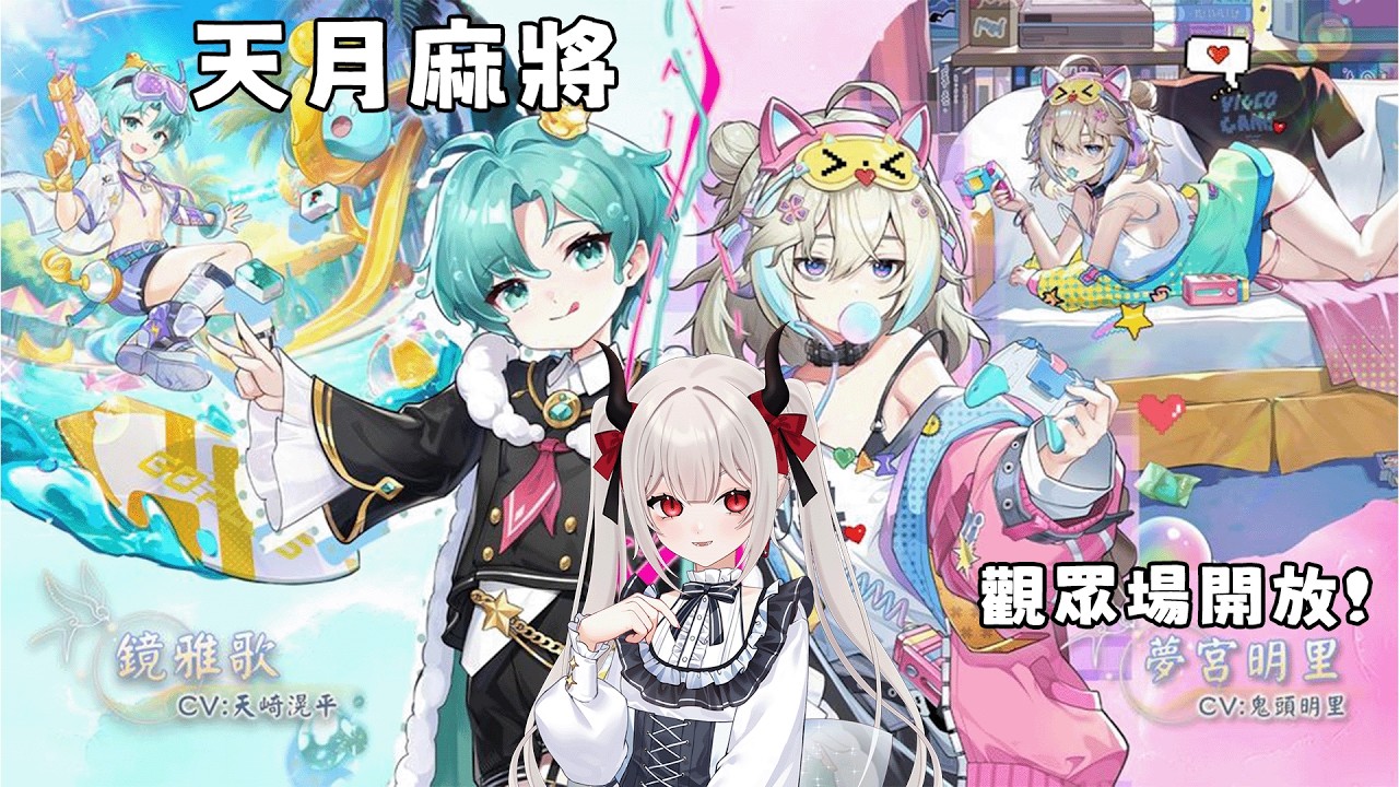 【天月麻將】跟提拉米斯們第一次打麻將!#新人VTUBER #台V #魔王會長休息中
