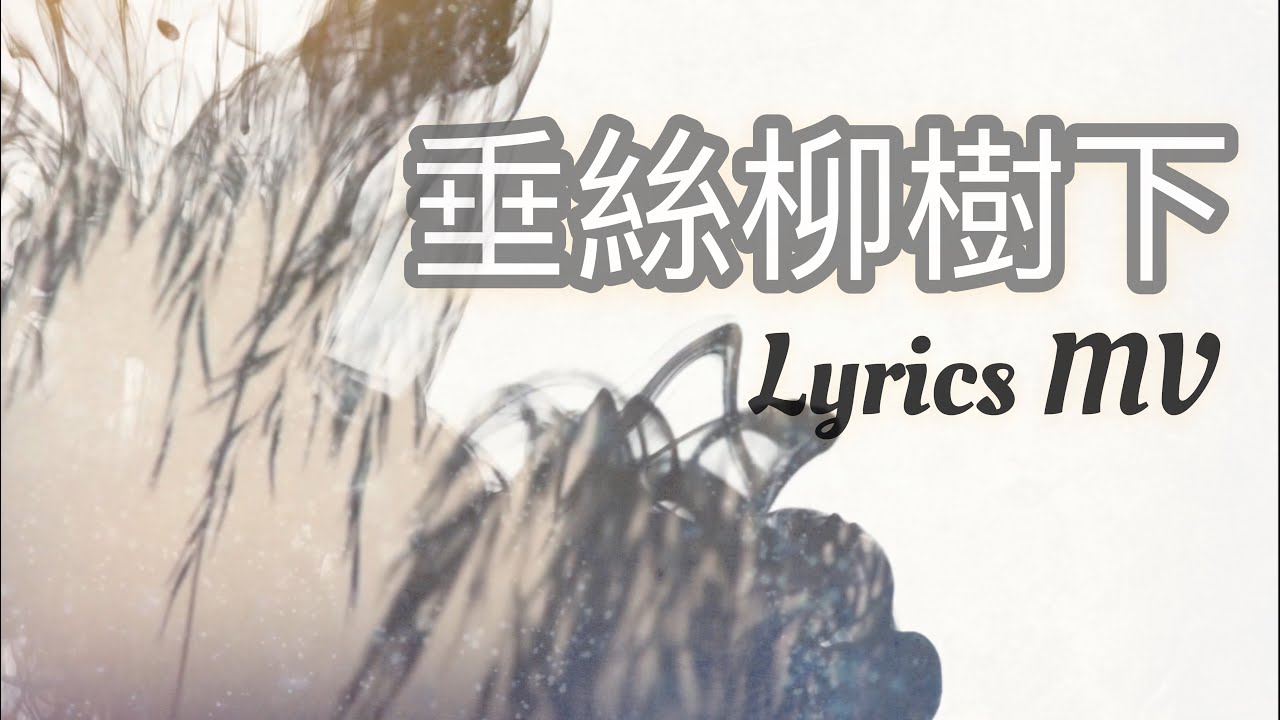 垂絲柳樹下 Official Lyric MV// Worship Nations //