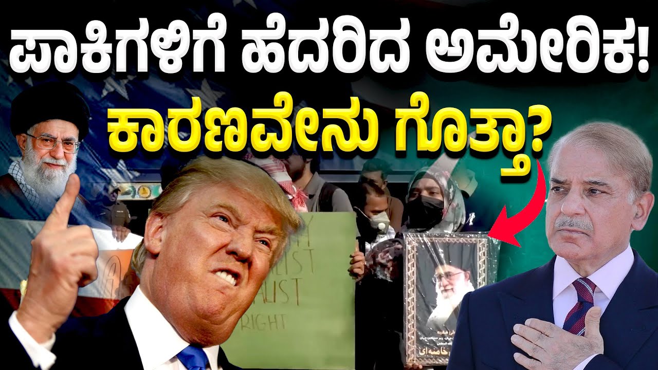 US Embassy: ಪಾಕ್‌ನಲ್ಲಿರುವ ಅಮೇರಿಕ ಅಧಿಕಾರಿಗಳಿಗೆ ನಡುಕ ಹೆಚ್ಚಾಯ್ತು! ಕಾರಣವೇನು?