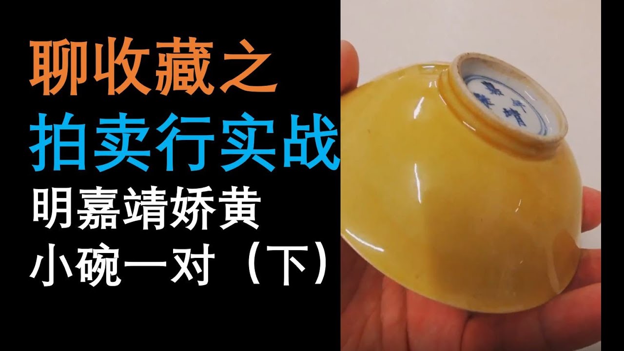 [收藏] 拍卖行实战 - 明嘉靖娇黄小碗(下)
