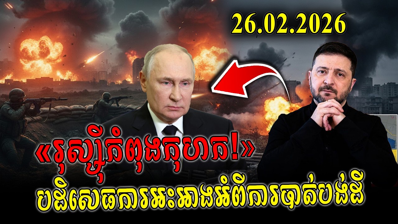 26.02.2026 | ហ្សេឡែនស្គីថា  «រុស្ស៊ីកំពុងកុហក!» បដិសេធការអះអាងអំពីការបាត់បង់ដី