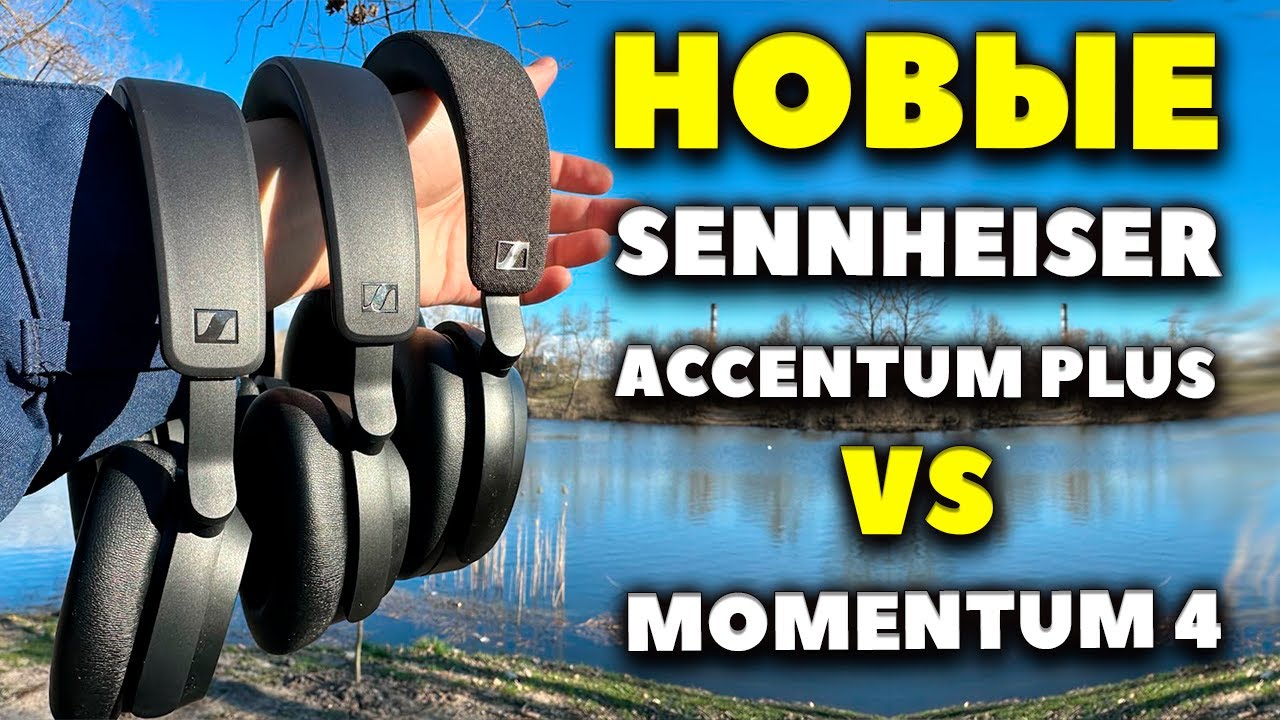ОБЗОР Sennheiser Accentum Plus ($229) VS Momentum 4 ($379) VS Accentum ($179)
