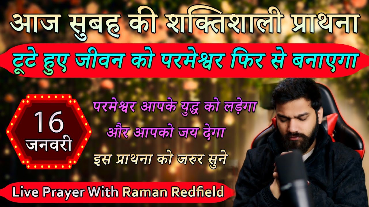 टूटे हुए जीवन को परमेश्वर फिर से बनाएगा | 16 January 2026 | Morning Prayer With Raman Redfield