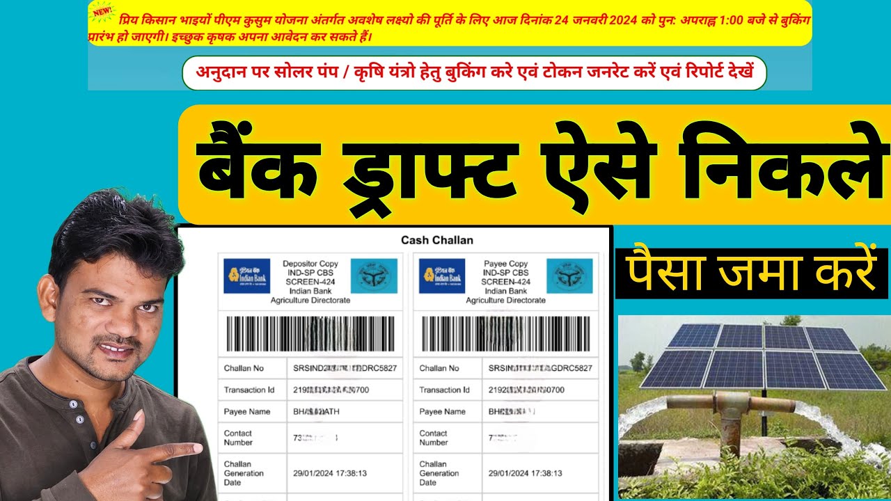 सोलर पंप का बैंक ड्राफ्ट डाउनलोड कैसे करें/ solar pump ka token download kaise karen2024