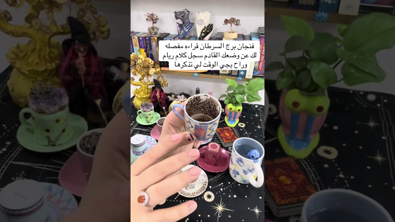 فنجان برج السرطان اسمع ماذا تخبرك ريام