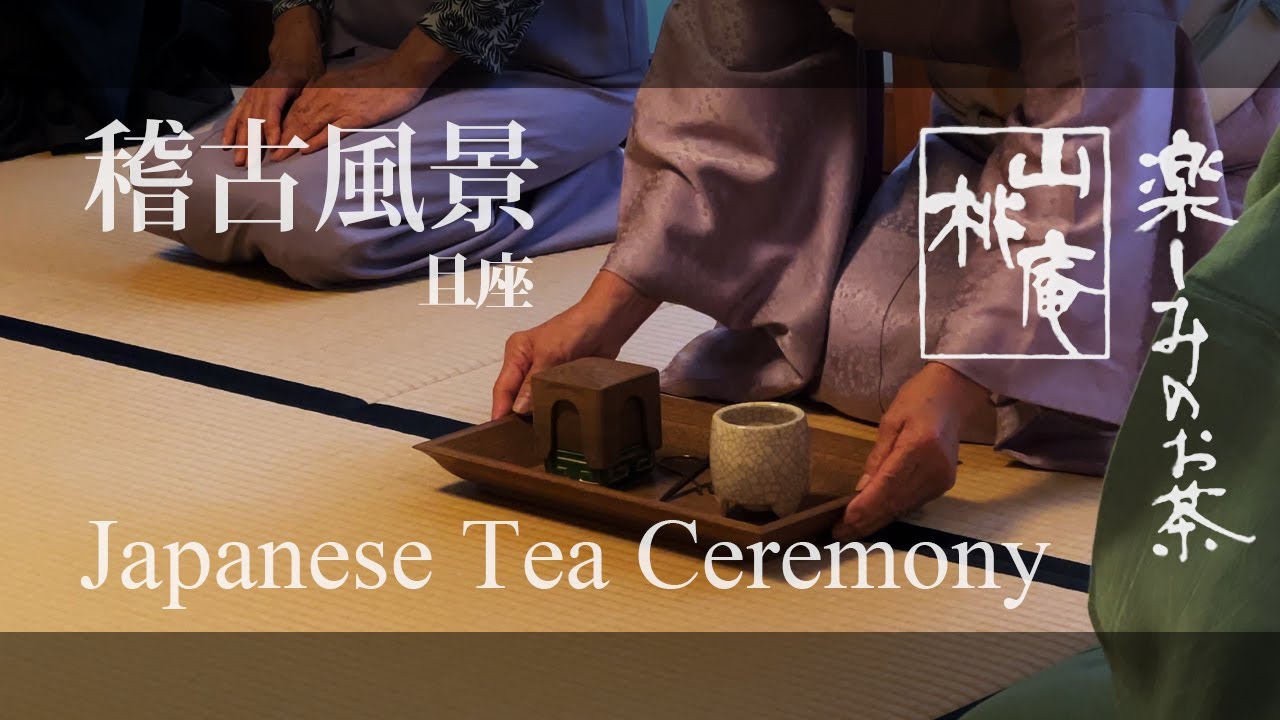 Japanese Tea Ceremony - 稽古風景  且座