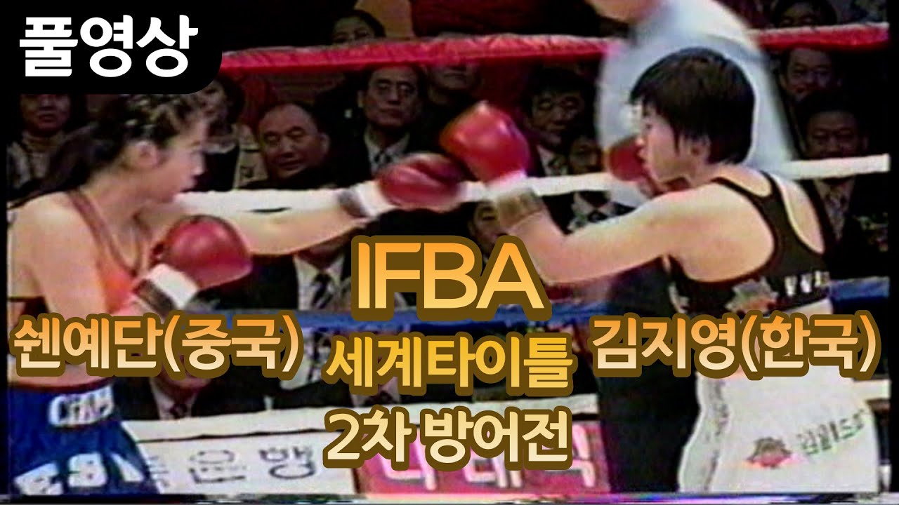 김지영 선수의 2번째 세계타이틀 방어전!! | 김지영(한국) vs 쉔예단(중국) IFBA 슈퍼플라이급 세계타이틀 2차 방어전(10R) 20070301