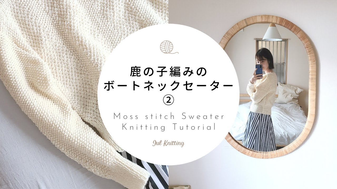 [ENG]【棒針編み】鹿の子編みのボートネックセーター②｜Moss stitch Sweater knitting tutorial②【編み物】