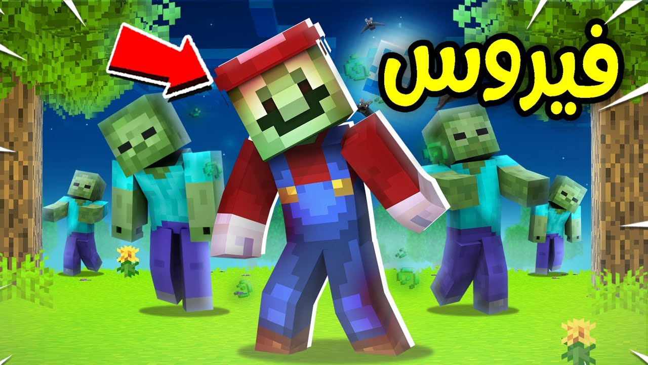 فلم ماين كرافت : فيروس ماريو الغريب ؟!! 😱🔥