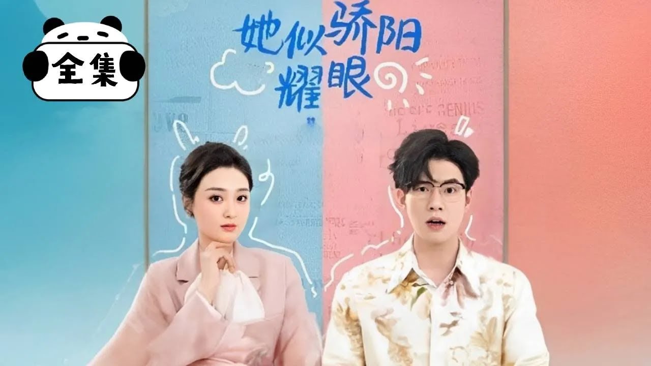 [Multi Sub]【完整版】《她似骄阳耀眼》车祸失忆意外觉醒暴躁人格，以前的我任人欺负，现在这些渣男破事通通给我滚蛋！【乔七月】