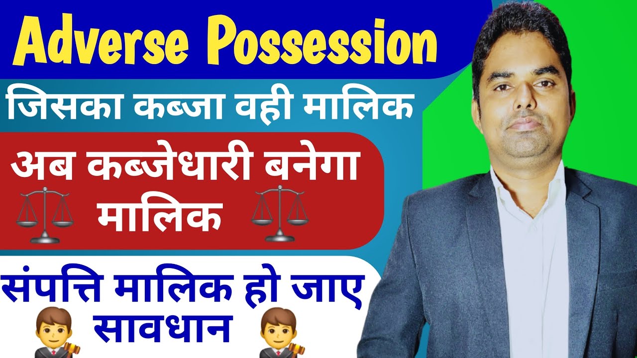 Adverse Possession | जिसका कब्जा मालिक वही | Limitation Act 1963, Article 65 & 112 | SC Judgement