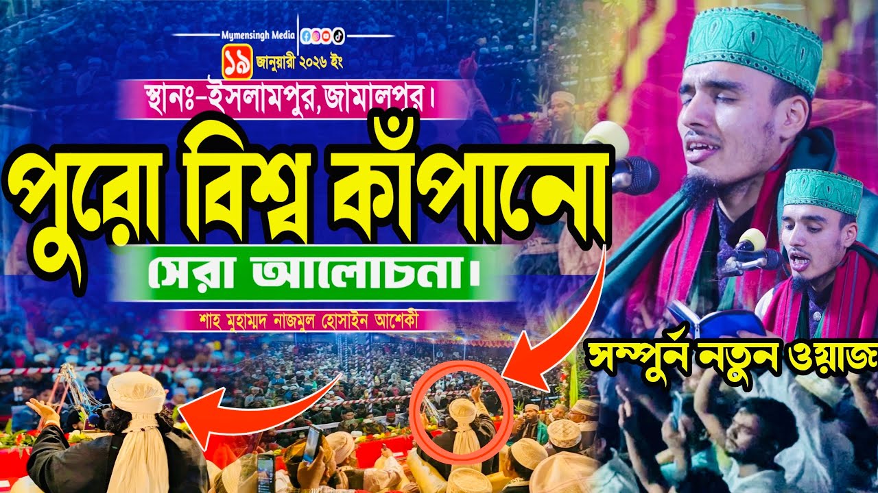 পুরো বিশ্ব কাপানো আলোচনা ২০২৬ | শাহ মোহাম্মদ নাজমুল হোসাইন আশেকী নতুন ওয়াজ ২০২৬ | New Viral Waz 2026