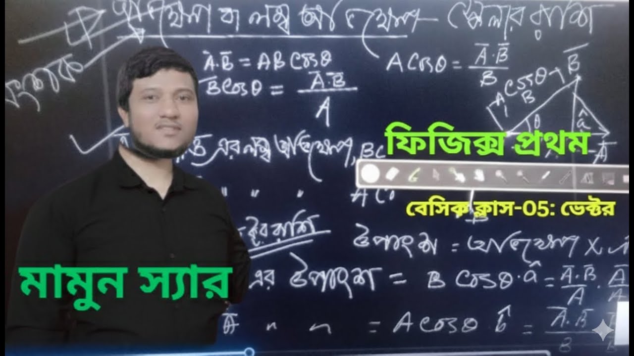 Vector || HSC Vector || এইচএসসি ফিজিক্স প্রথম পত্র || বেসিক ক্লাস-05: ভেক্টর || মামুন স্যার ||