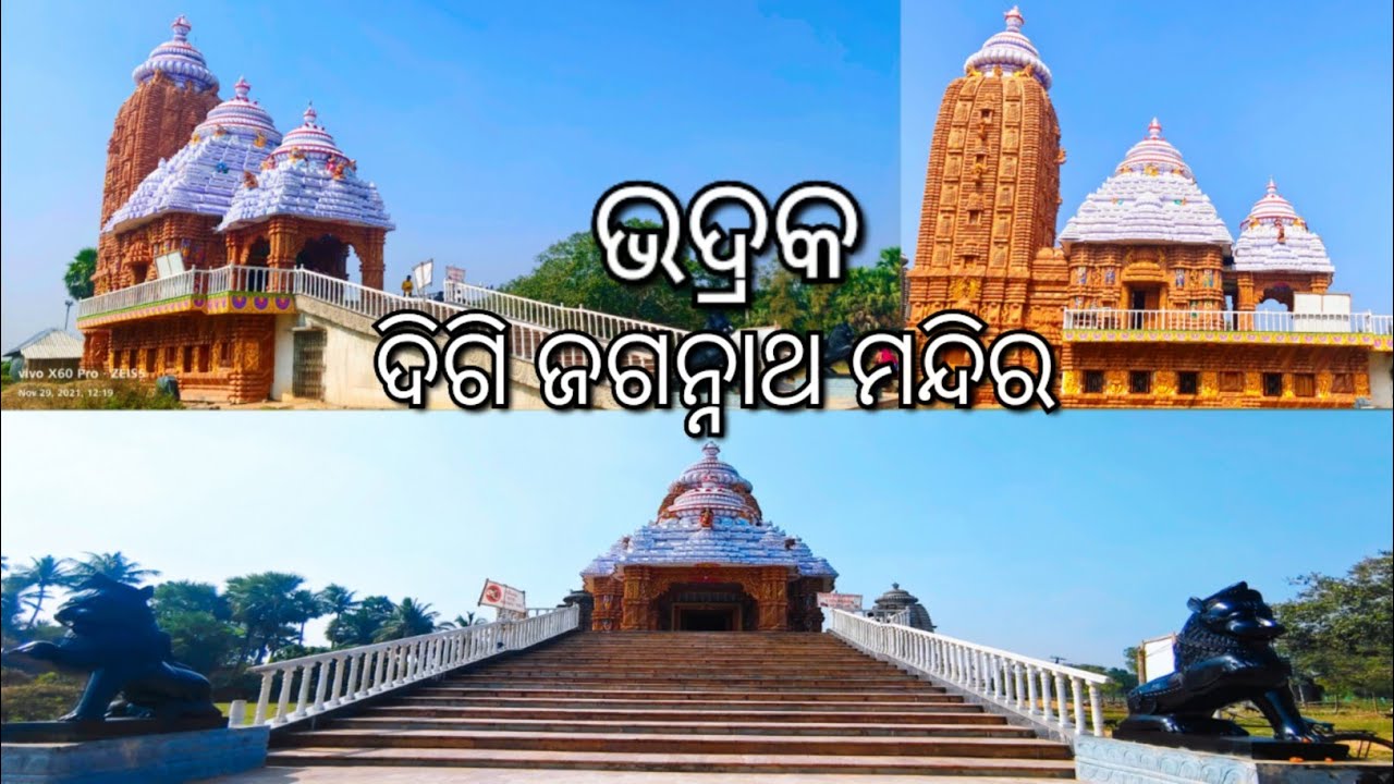 Digi Jagannath temple | A new identity of bhadrak | ଜୟ ଜଗନ୍ନାଥ