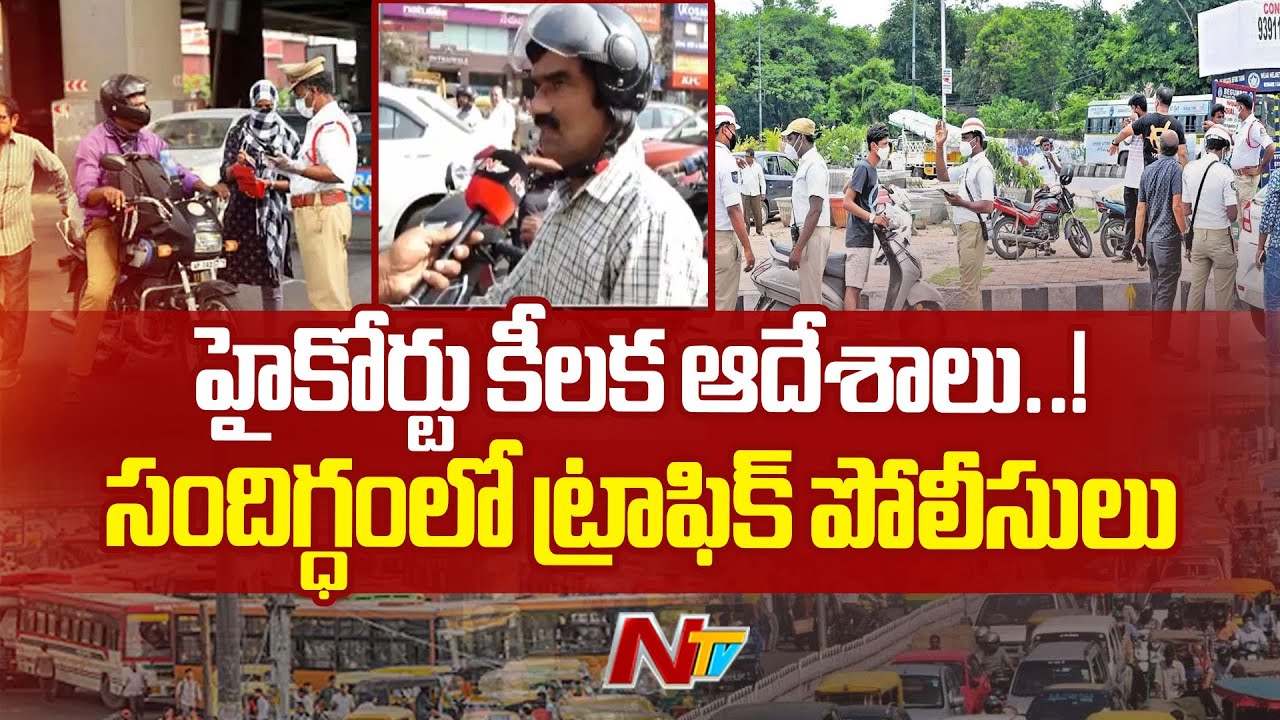 Hyderabad: పెండింగ్ ట్రాఫిక్ చలాన్ల వసూళ్లపై సందిగ్ధంలో ట్రాఫిక్ పోలీసులు | Special Report | NTV