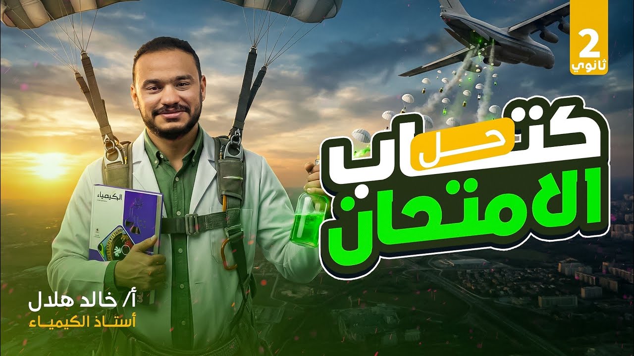 حل الدرس الاول كتاب الامتحان كيمياء تانية ثانوي الترم الثاني 2026