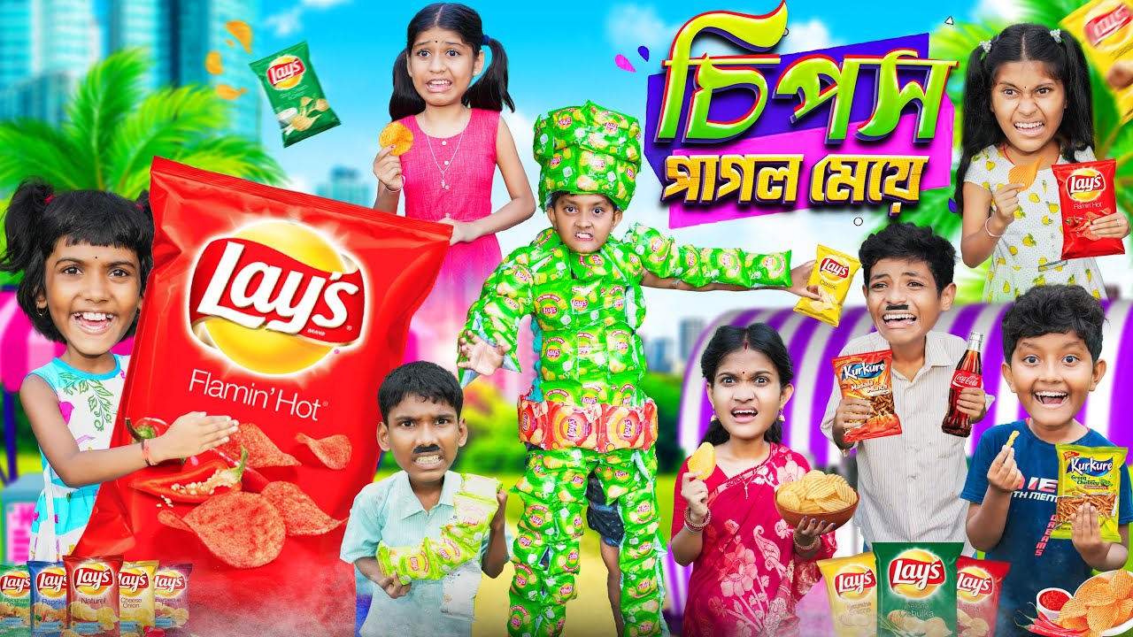 চিপস পাগল মেয়ে🧸🍟বাংলা ফানি ভিডিও😂🤣 || Bangla Funny Video 2023