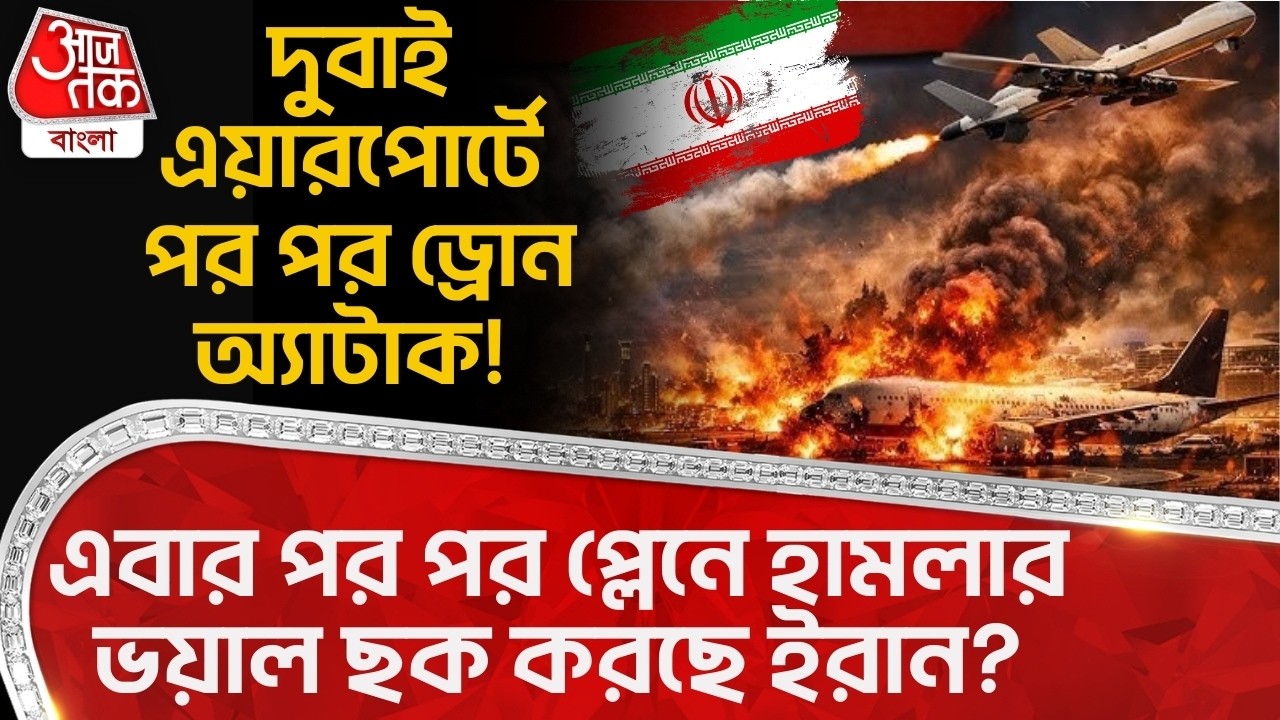 দুবাই এয়ারপোর্টে পর পর Drone Attack! এবার পর পর প্লেনে হামলার ভয়াল ছক করছে ইরান? War | Dubai Airport