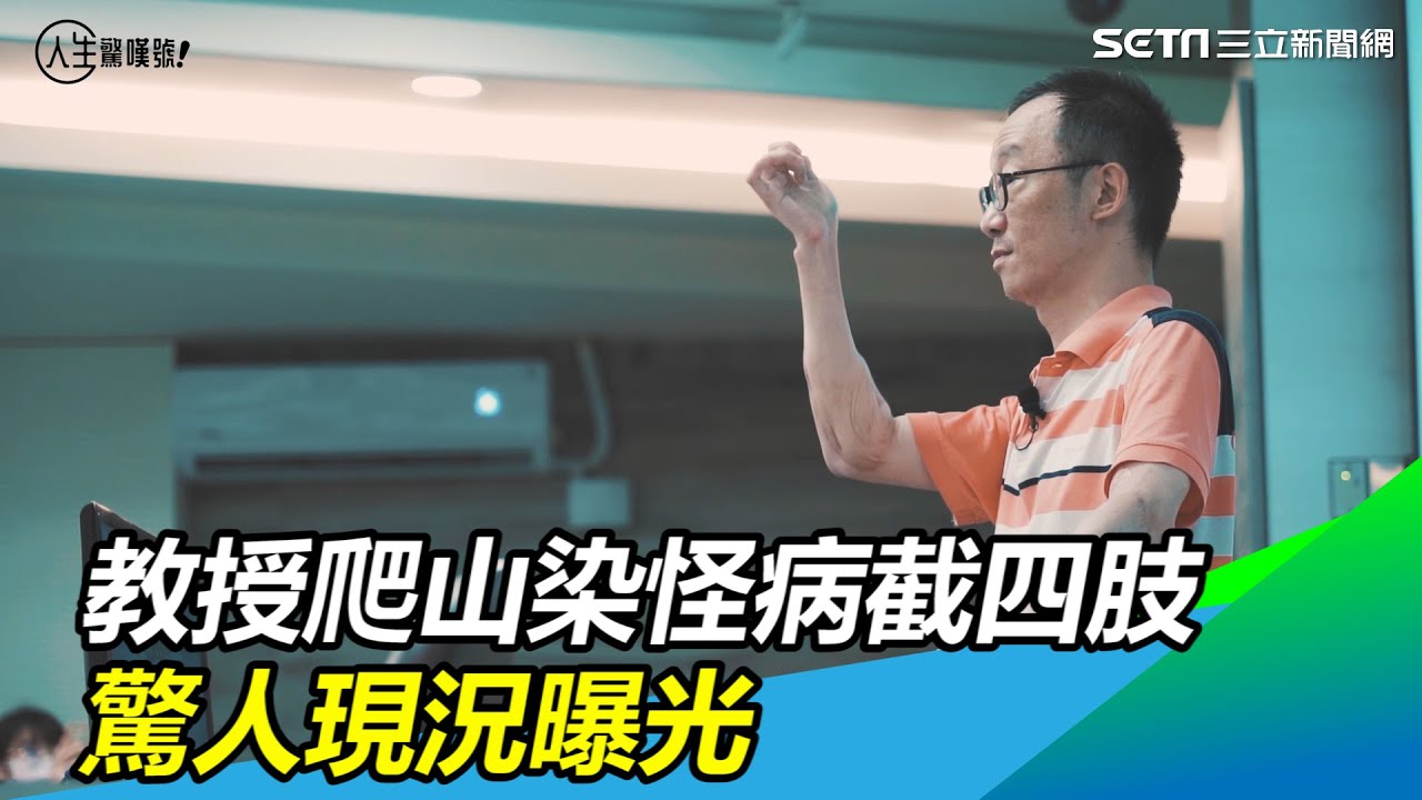 鋼鐵教授／爬山染怪病截四肢、移植異體手臂　驚人現況曝光｜人生驚嘆號｜三立新聞網 SETN.com
