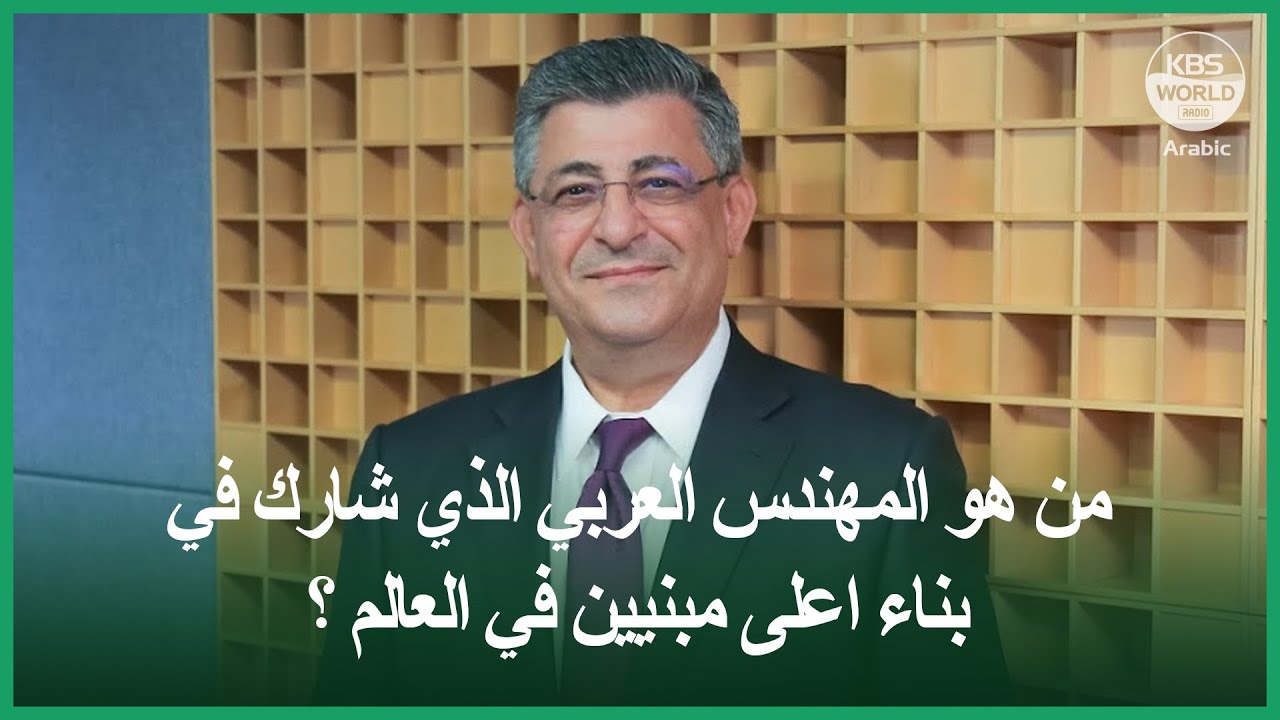 أحمد عبد الرزاق وقصة بناء برج خليفة#부르즈칼리파건축가,삼성부사장#BurjKhalifa #Dubai #AhmedAbdelrazaq