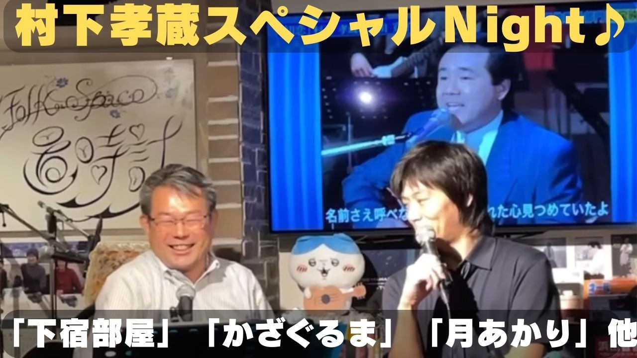 村下孝蔵スペシャルNight♪「下宿部屋」「かざぐるま」「月あかり」「二年前なら」「松山行きフェリー」カバー。広島フォークスペース「置時計」にて。