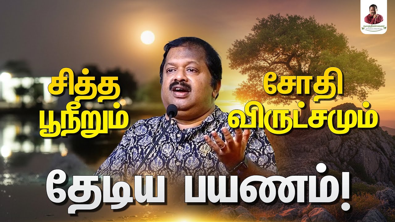 சித்த பூநீறும் சோதி விருட்சமும் தேடிய பயணம்! | Dr.sivaraman speech