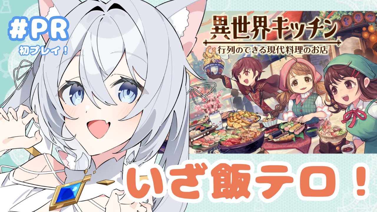 【PR/異世界キッチン】食レポ・飯テロ・料理しろ🍴【#新人vtuber 】