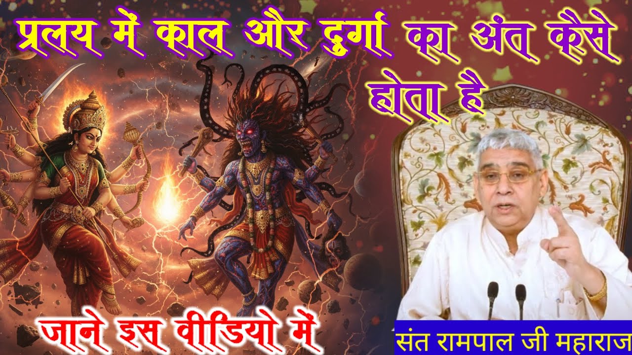 प्रलय में काल और दुर्गा का अंत कैसे होता है | Sant Rampal Ji Maharaj #santrampaljimaharaj #satlok