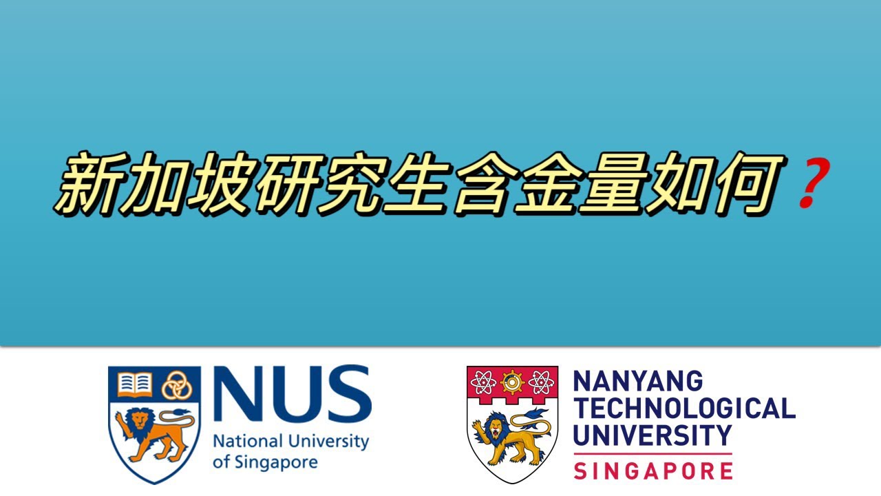 新加坡公立大学研究生含金量到底如何?