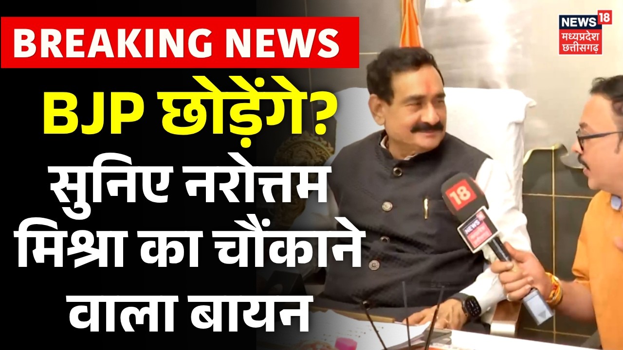 Datia by-election 2026 : BJP छोड़ेंगे? सुनिए Narottam Mishra का चौंकाने वाला बायन | MP News