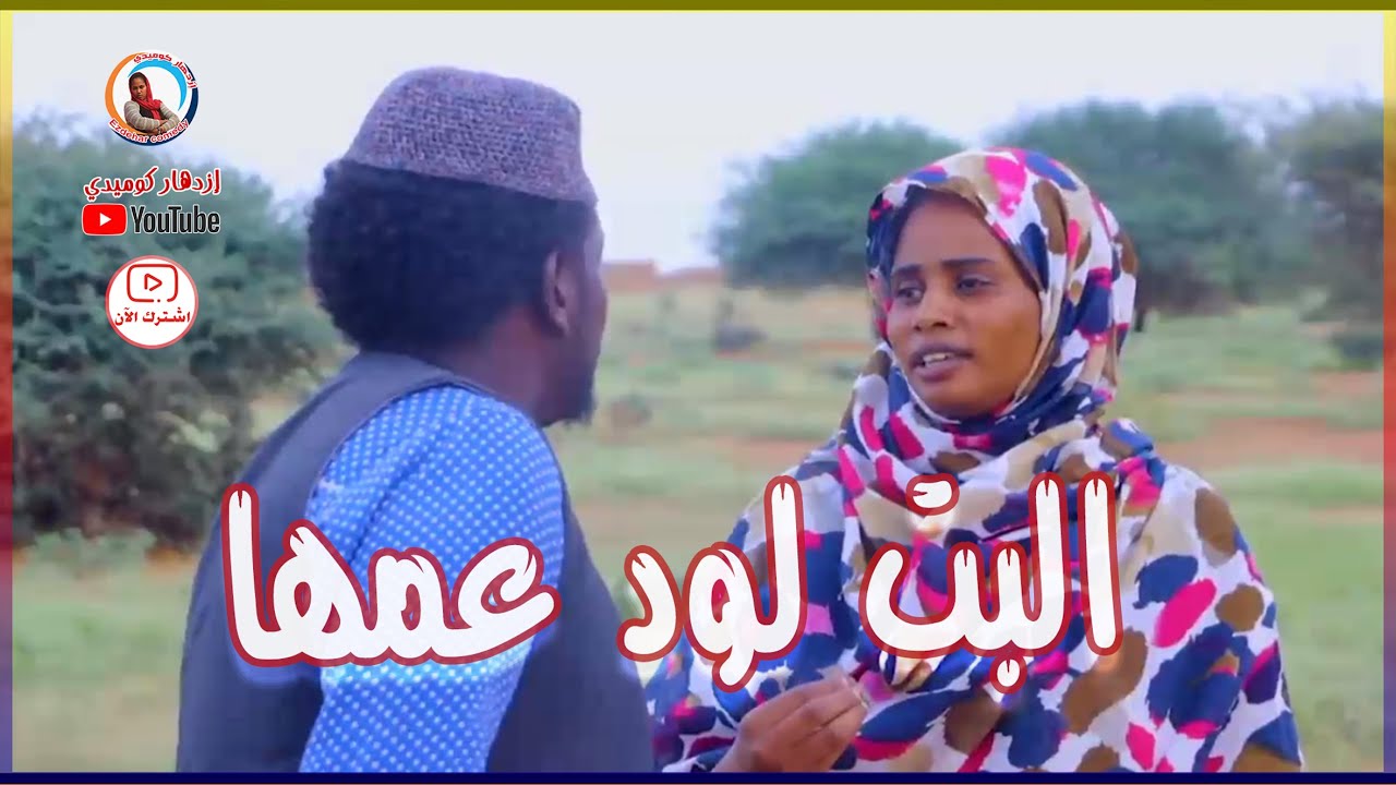 البت لود عمها .. حياة الريف  |  بطولة إزدهار محمد علي والمجموعة