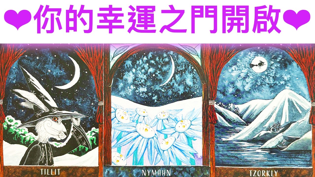 塔羅占卜🔮 马年开启🐎你的幸運之門已開啟🌟哪些方面梦想即将实现呢？💖幸福正在顯化✨#占卜#愛情#塔羅牌