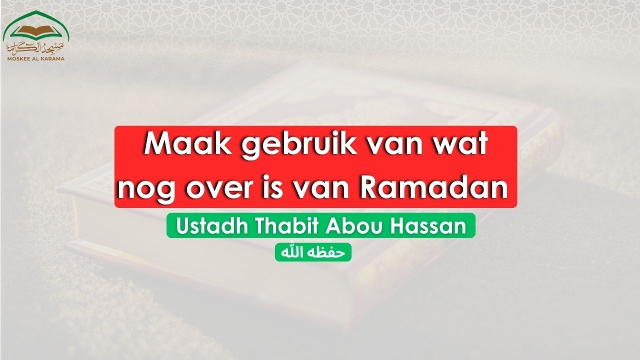 اغتنم ما بقي من رمضان | الأستاذ ثابت أبو حسّان | خطبة الجمعة