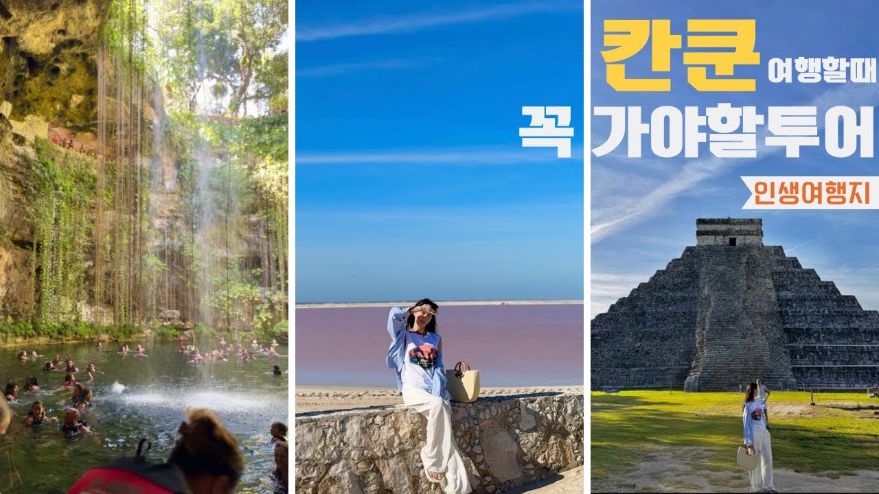 칸쿤 당일 투어 익킬세노떼, 핑크라군, 치첸잇사 (하하투어)